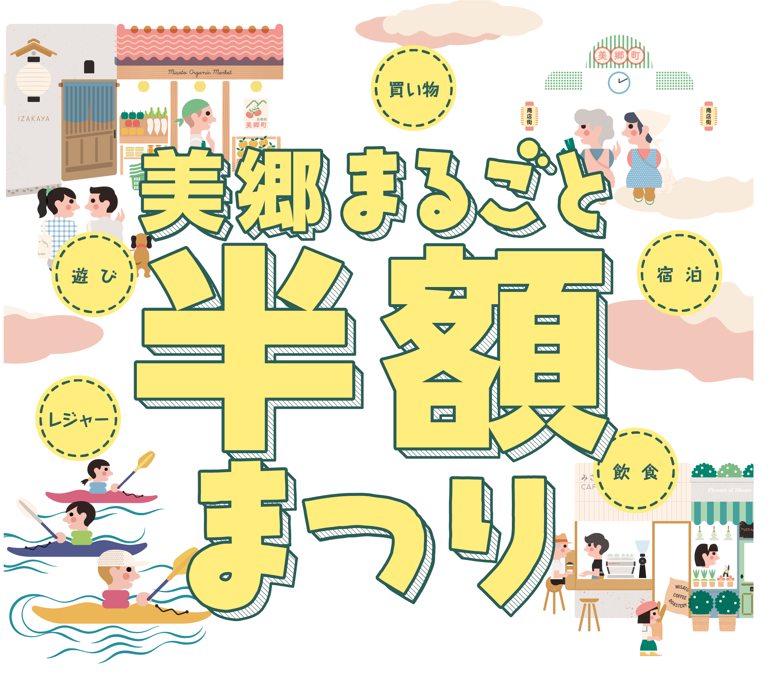 美郷まるごと半額まつり 島根県美郷町